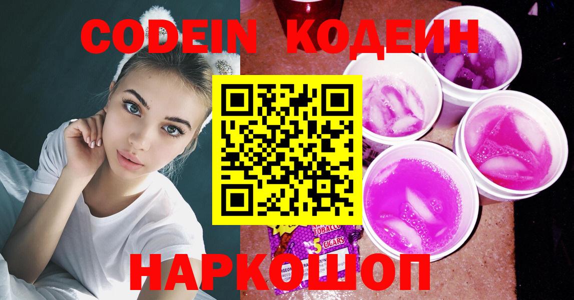 Краснокаменск  Кодеиновый сироп Lean напиток Lean (лин)  Кодеиновый сироп Lean Purple Drank  Вход с VPN 